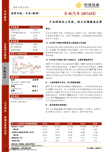 產(chǎn)品結(jié)構(gòu)向上突破，助力長(zhǎng)城汽車業(yè)績(jī)觸底反彈——2017年報(bào)點(diǎn)評(píng)